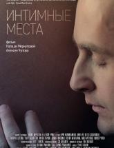 смотреть онлайн Интимные места 