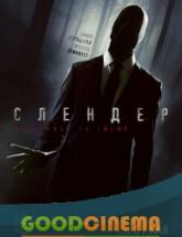 смотреть онлайн Слендер 