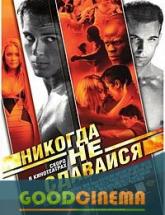 смотреть онлайн Никогда не сдавайся 