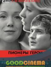 смотреть онлайн Пионеры-герои 