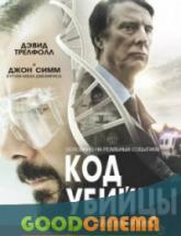 смотреть онлайн Код убийцы 2 и 3 серия