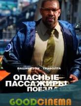 смотреть онлайн Опасные пассажиры поезда 123 