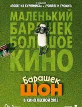 смотреть онлайн Барашек Шон 