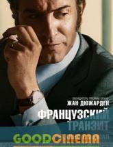 смотреть онлайн Французский транзит 