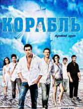 смотреть онлайн Корабль/Ковчег 1 сезон 1 - 13 серия