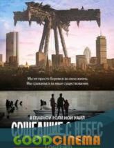 смотреть онлайн Рухнувшие небеса 1 сезон 1 - 10 серия