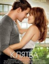 смотреть онлайн Клятва 