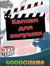 смотреть онлайн Капкан для золушки  1, 2, 3 и 4 серия
