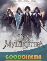 смотреть онлайн Три мушкетера 1 - 10 серия