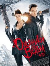 смотреть онлайн Охотники на ведьм 3D 