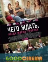 смотреть онлайн Чего ждать, когда ждешь ребенка 