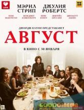смотреть онлайн Август 