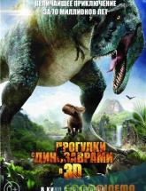 смотреть онлайн Прогулки с динозаврами 3D 