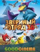 смотреть онлайн Звериный отряд 