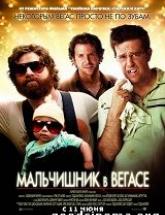 смотреть онлайн Мальчишник в Вегасе 