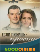 смотреть онлайн Если любишь - прости 
