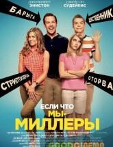 смотреть онлайн Мы – Миллеры 