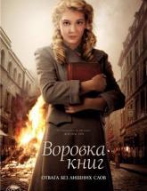 смотреть онлайн Воровка книг 