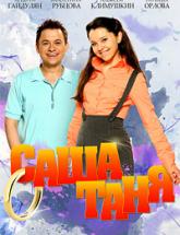смотреть онлайн СашаТаня 2 сезон 8 серия от 22.01.15 