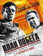 смотреть онлайн План побега 