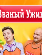 смотреть онлайн Званый ужин выпуск 29.04.2016
