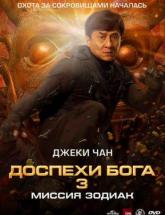 смотреть онлайн Доспехи бога 3: Миссия Зодиак 