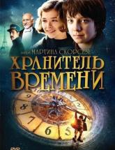 смотреть онлайн Хранитель времени 