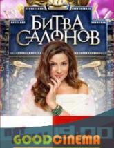 смотреть онлайн Битва салонов 23 и 24 выпуск