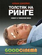 смотреть онлайн Толстяк на ринге 