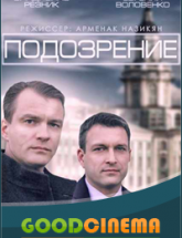 смотреть онлайн Подозрение  1, 2, 3 и 4 серия