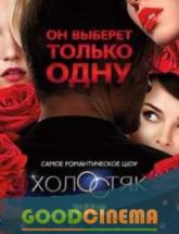 смотреть онлайн Холостяк 1 сезон все серии