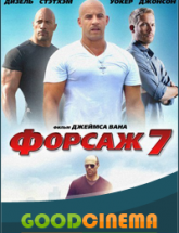 смотреть онлайн Форсаж 7 