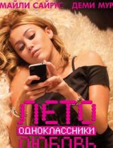 смотреть онлайн Лето. Одноклассники. Любовь 