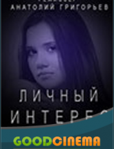 смотреть онлайн Личный интерес 