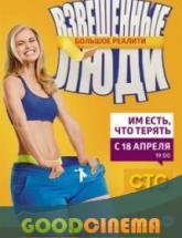 смотреть онлайн Взвешенные люди 16 и 17 выпуск