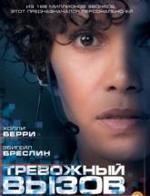 смотреть онлайн Тревожный вызов 