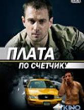 смотреть онлайн Плата по счетчику 1- 4 серия серия