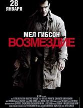 смотреть онлайн Возмездие 