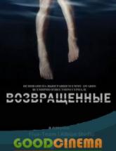 смотреть онлайн Возвращенные 1 сезон 1 - 10 серия