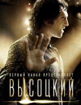 смотреть онлайн Высоцкий. Спасибо, что живой 