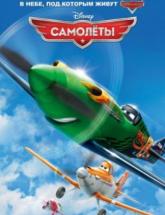 смотреть онлайн Самолеты 