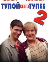 смотреть онлайн Тупой и еще тупее 2 