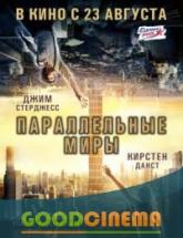смотреть онлайн Параллельные миры 