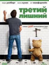 смотреть онлайн Третий лишний 
