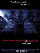 смотреть онлайн Паранормальное явление 3 