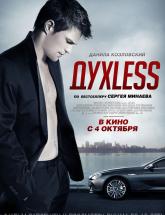 смотреть онлайн Духless 