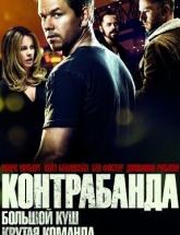 смотреть онлайн Контрабанда 