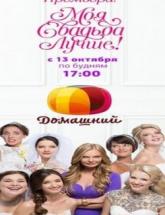 смотреть онлайн Моя свадьба лучше 1 сезон