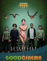 смотреть онлайн Измены 15 и 16 серия