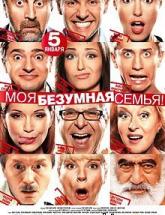 смотреть онлайн Моя безумная семья 